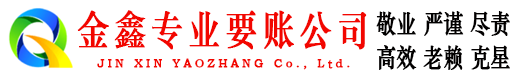 大东金鑫讨债公司